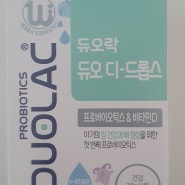 [약이야기] 316. 듀오락 듀오디드롭스 ( 아기용 프로바이오틱스유산균 비타민D ) DUOLAC Duo D-drops