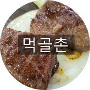 홍천 비발디파크 맛집 삼겹살이 맛있는 먹골촌으로 가보자고!!!