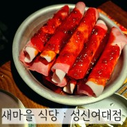 성신여대 밥집 : 새마을식당 성신여대점 열탄불고기와 7분돼지김치
