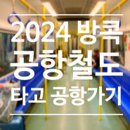 202402 방콕 10-1 | 파야타이역에서 공항철도타고 수완나품공항 가는 방법