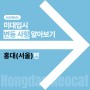 <홍대미술학원>25' 홍익대(서울) 미대입시 변경사항 알아보기
