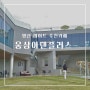 법기수원지 근처 양산 데이트 추천카페 웅상 아덴플러스(feat.딸기케익만들기 원데이클래스)