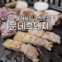 기운네 흑돼지 : 서귀포 올레시장 인근 천지연폭포 흑돼지 맛집