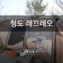 삼남매캠핑#31 대구근교캠핑장 청도레끄레오에서 에르젠 그레이트소울하우스 첫피칭