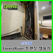 [7535] ForestRiver 트랜짓캠핑카 전기작업