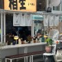 [상생라멘] 부산 벡스코역, 우동 종합시장 소유 라멘 맛집, 해장으로도 여행에서도 내돈내산 추천 맛집