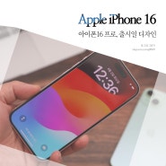 아이폰16 프로 디자인 출시일 4월 소식