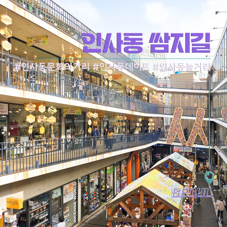 서울 인사동 문화의거리 데이트 인사동 가볼만한곳 놀거리 쌈지길 : 네이버 블로그