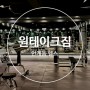 [인계동헬스장]원테이크짐 내돈내산 일일체험 헬스장리뷰