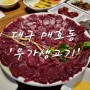 대구 매호동 매호시장 <우가생고기> ㅡ 생고기, 뭉티기, 연근튀김 :) 20240326(화) 저녁