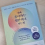 86. 진짜 좋아하는 일만 하고 사는 법_데릭 시버스, 현대지성_두렵다면 도전하라!