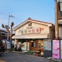 12월말 군산여행 / 근대화거리 초원사진관 신흥동일본식가옥