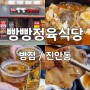 [병점/진안동] 진안동 맛집 빵빵정육식당(+항정살,쫀득살,순두부찌개 강추)