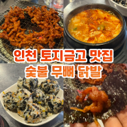 인천 용현동 모자온달 토지금고 맛집