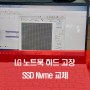 13ZD980-GX50K LG노트북수리 - 엘지노트북 수리업체 - 하드 고장 윈도우 부팅 안됨 - SSD 교체 작업 nvme - 일산 파주 운정 마두 김포 대화마을 대화동