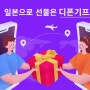 디폰기프트에서 일본으로 간편하게 온라인 선물 보내기