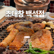 백석역 맛집 고기집 '초대창 백석점' : 대창부터 막창, 특양까지 다 맛있었던 찐맛집