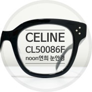 CELINE 오버사이즈 명품 뿔테 셀린느 CL50086F - 연희동 noon눈안경