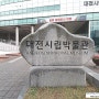 대전 가볼만한곳, 대전시립박물관, 대전의 유구한 역사와 문화의 기록, 박물관에 담다