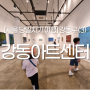 서울 강동구 여행 - 3. 강동아트센터. 뚜벅이 아이랑 갈만한 곳. 무료미술전, 공연관람, 산책로