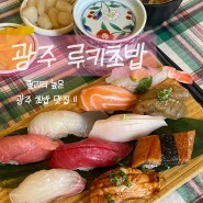 [광주 농성동] 루키초밥 광주 찐 초밥 맛집 (내돈내산, 솔직후기)