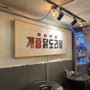 [충정로 맛집] 종로계림닭도리탕 충정로점: 마늘이 듬뿍 듬뿍 들어간 서울 중림동 닭볶음탕 맛집