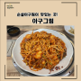 순살 아구찜이 맛있는 부평시장역맛집 추천! :: 아구그림