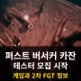 퍼스트 버서커 카잔 2차 FGT 모집 예정! 소울라이크를 좋아한다면 주목!