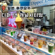 후쿠오카 캐널시티 맛집 디퍼댄 크레페 후기 추천 메뉴
