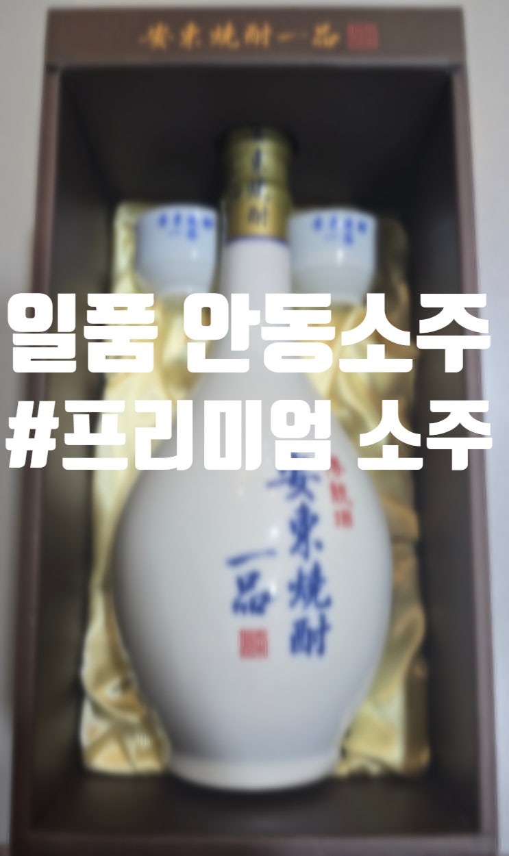 [토종 프리미엄 소주] 장인이 만드는 일품 안동소주 40°!! : 네이버 블로그