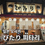 일본 오사카 < ぴたり 피타리 난바점 > 요리가 다 맛있는 재방문각 교자 맛집