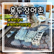 제천 현지인 맛집 제천 장어 용두장어촌 퀄리티 최고