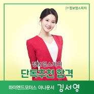 [정보영스피치 단독추천 합격]하이엔드모터스 아나운서 합격_김서영