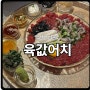 익산감성술집 <육값어치> 내돈내산 맛집 후기