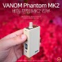 베놈 팬텀(VANOM Phantom) MK2 리뷰