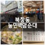 [내돈내산] 북창동맛집 농민백암순대 찐맛집인듯..