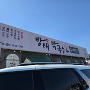 하남 미사 방태막국수 미사직영점