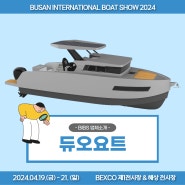 [2024 부산국제보트쇼] 업체소개-듀오요트