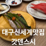 대구신세계백화점 맛집 갓덴스시 대구 회전초밥 오픈