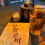 [취할준비] 박준돌 작가와의 술 에세이 작가와의 북토크(with.송지영 편집자) 넷플연가