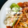 "퉁퉁퉁퉁... 깊은 맛의 돈까스 실내악" 충북 음성 새나드리 레스토랑 | 조영권 경양식집에서 탐방기