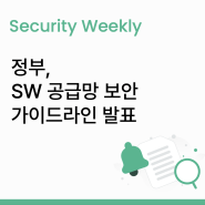 [주간 보안 이슈] 정부, SW 공급망 보안 가이드라인 발표