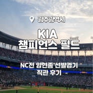 [4월3주]광주 KIA 챔피언스필드_NC전 양현종 선발경기 직관 후기