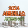재테크 박람회 2024 서울머니쇼 사전등록 하고 무료 입장하세요!