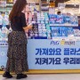 업사이클링을 위한 이마트행사 한국P&G 가플지우 플라스틱 줄이기 재활용 캠페인