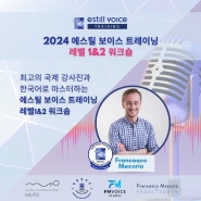 2024년 7월 에스틸보이스트레이닝 한국 5일워크숍 개최