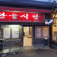 예천 맛집, 단골식당