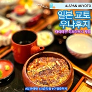 일본 교토 여행 코스 히츠마부시 맛집 우나후지
