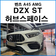 [벤츠 A45 AMG] DZX ST 휠 허브스페이스 장착