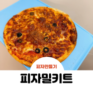 도우너푸드 피자밀키트 홈파티메뉴 피자만들기 아이들간식 추천